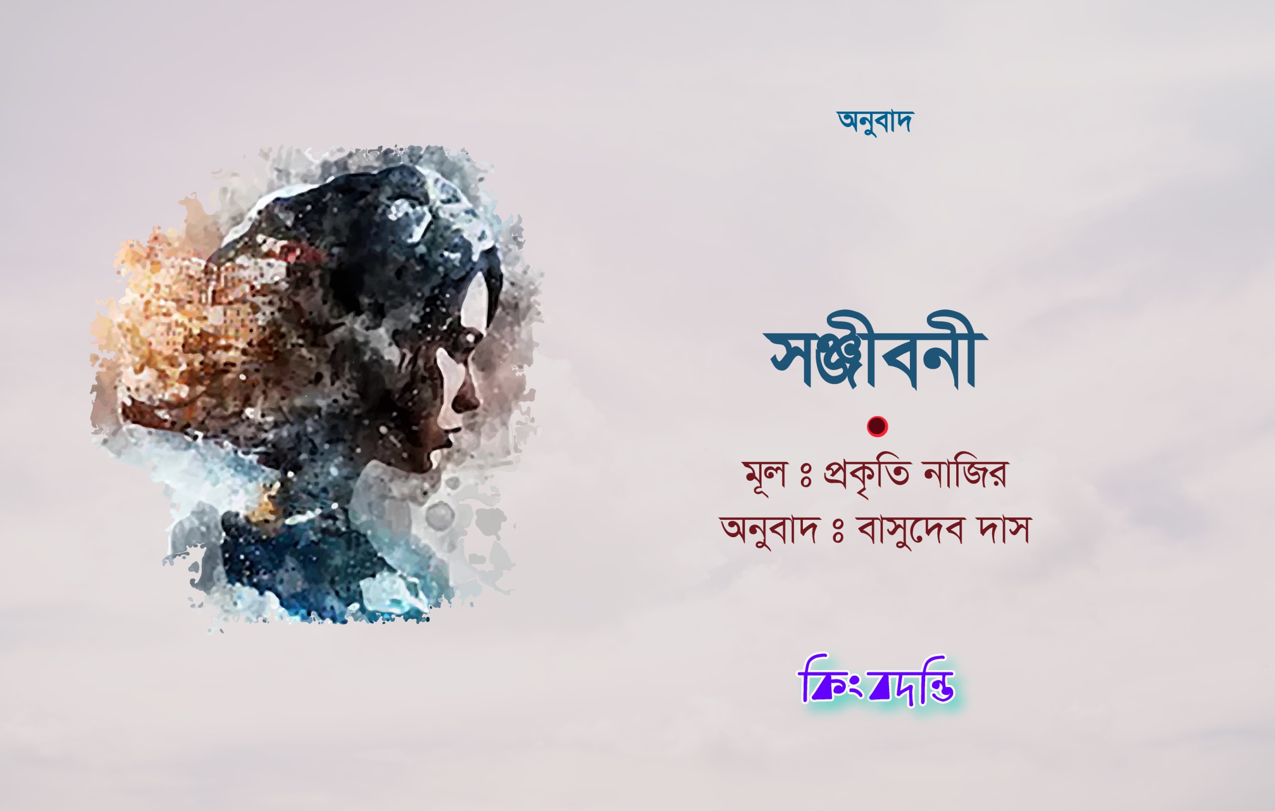 সঞ্জীবনী